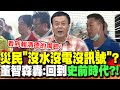 災民心聲