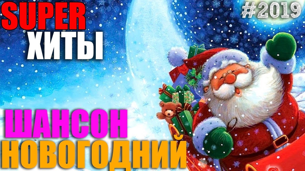 Песня Новый Год Встречаем Вместе Песня Новый Год Встречаем Вместе