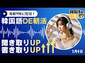 【10分で韓国語耳👂】聞こえてくるようになった！韓国語が🇰🇷【2月6日】#パダスギde朝活
