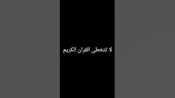 لا تتخطى القران الكريم#راحه_نفسيه