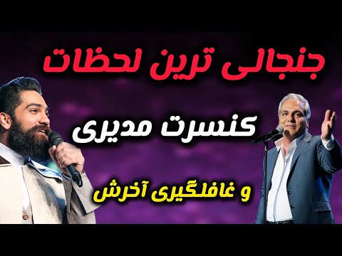 لحظات جنجالی کنسرت مهران مدیری در دبی و روایت تمام جذابیتها و