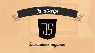 JavaScript: Базовый курс для фронтенд-разработчиков. Урок 30 - Домашнее задание