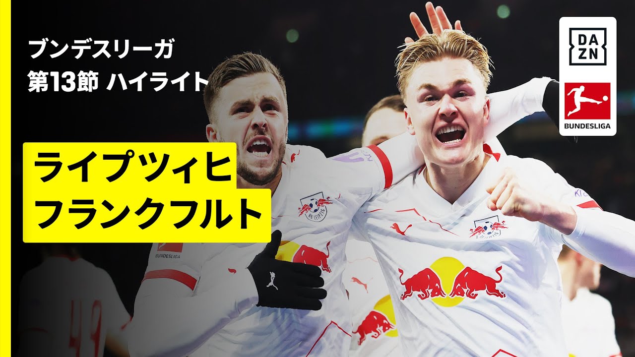 フランクフルトが今季最多6失点でライプツィヒに大敗…堂安律はスタメン