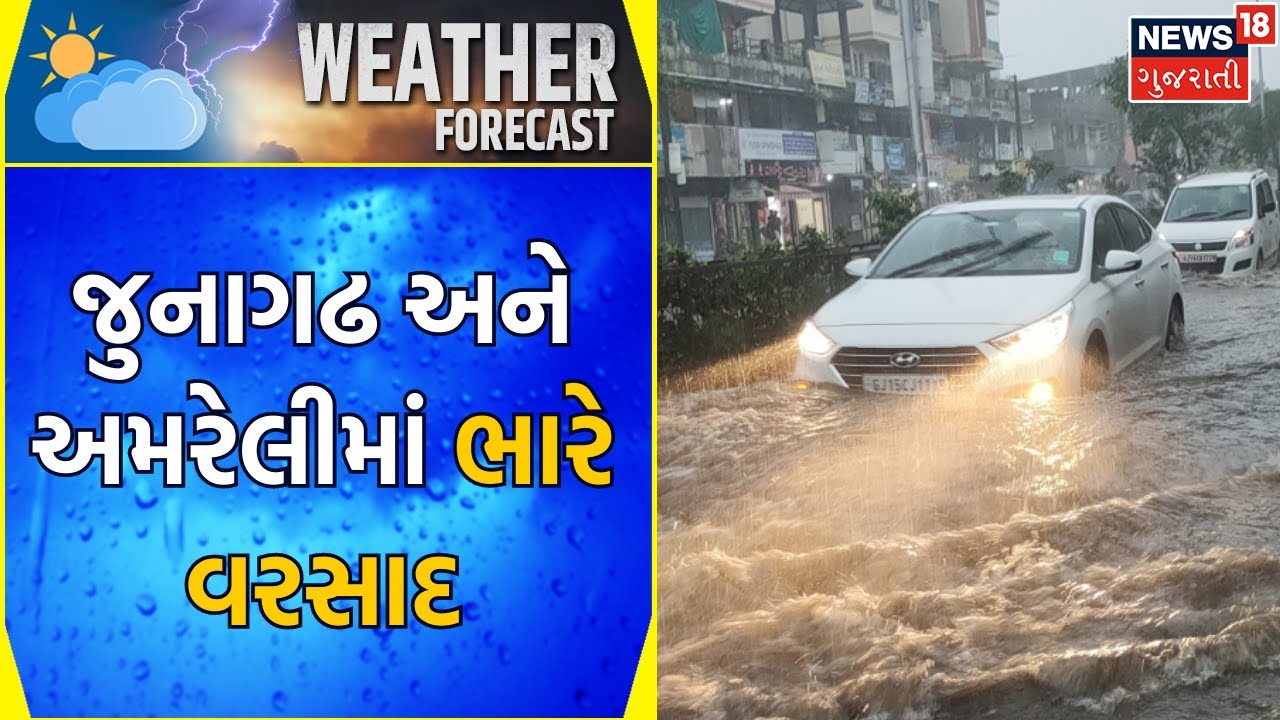 Junagadh Rain Update જુનાગઢ અને અમરેલીમાં ભારે વરસાદ Heavy Rain