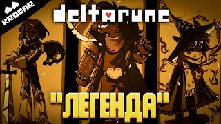 Deltarune - Песня "Легенда"