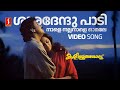 Sharadenthu Paadi Video Song | Kaliyoonjal | Dileep | Shalini | KJ Yesudas | Ilayaraja | Kaithapram