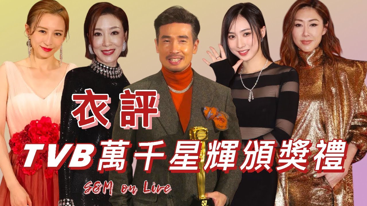 S&M on Live：衣評TVB 萬千星輝頒獎典禮，冇面俾！