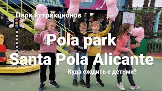 Парк аттракционов Pola park Santa pola Alicante / куда сходить с детьми