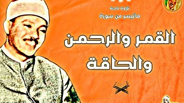 عبد الباسط عبد الصمد | القمر والرحمن والحاقة | تلاوة نادرة سجلت بمسجد الامام الشافعي فترة الستينات ❤