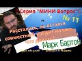 № 11 🔥 Расстались, но остался совместный кредит на мне. Что делать?🔥 М.Бартон 💧Серия &quot;МИНИ Вопрос&quot; 💧