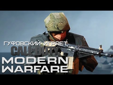 Видео: Гуфовский играет в Call of Duty: Modern Warfare 2019 "ГРАФОООН!!!" (самые интересные моменты)