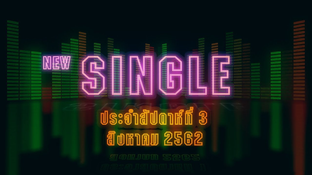 New Single | ประจำสัปดาห์ที่ 3 เดือนสิงหาคม จาก แกรมมี่ โกลด์【SPOT】 official secrets