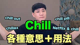 懶人包！「Chill」的各種意思+用法！ Chillax, Chill Pill, Netflix and Chill 等!