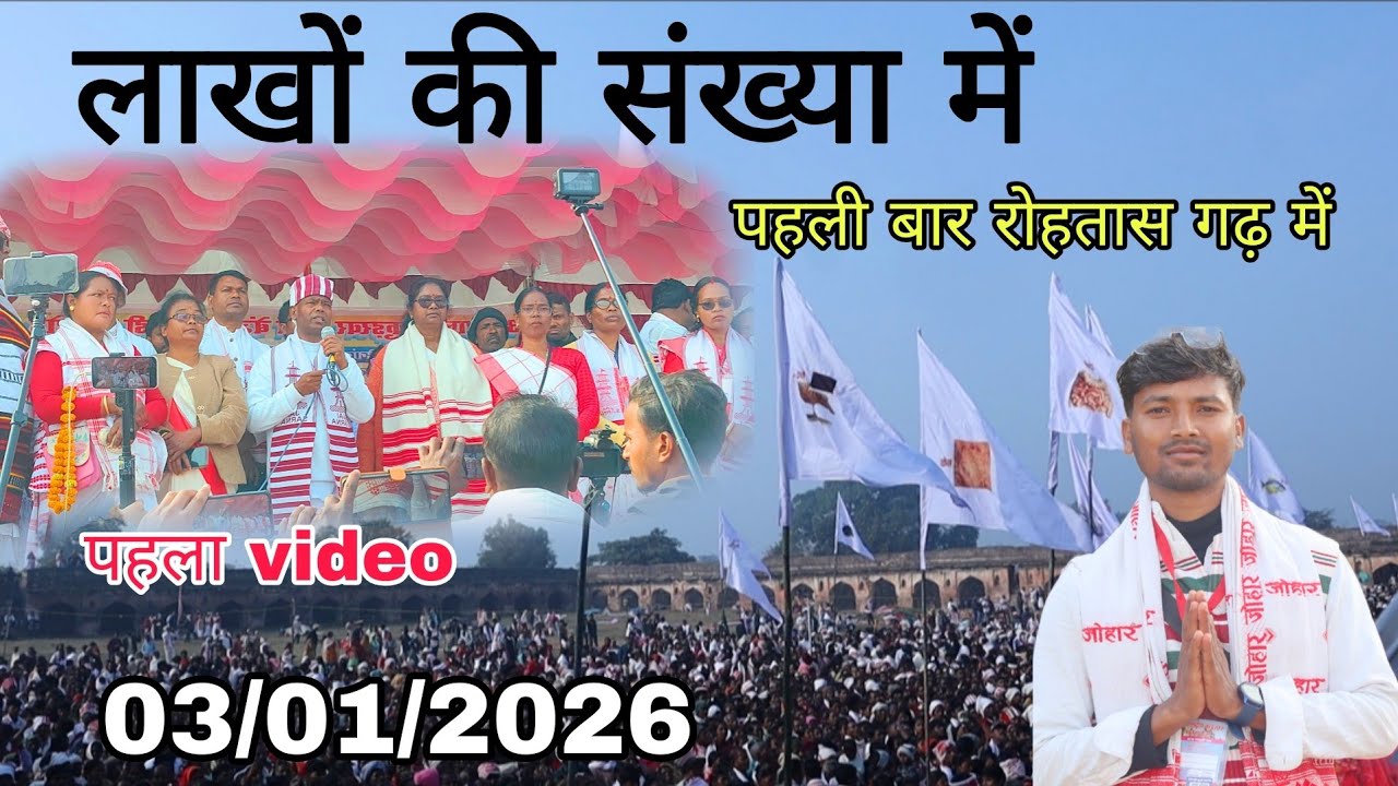 रोहतासगढ़ का यह सबसे सुन्दर video जरूर देखें!!03/01/2026 🏝️⭐स्वागत के साथ ही दमदार प्रस्तुत rohats 