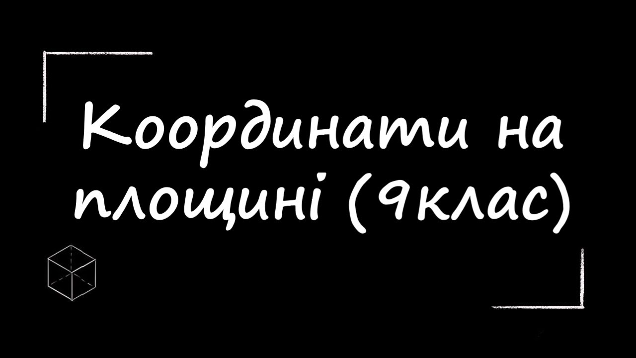 Математика: Координати на площині | 9 клас | Підготовка до ЗНО