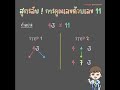 สูตรลัดคณิตศาสตร์ ! การคูณด้วยเลข11
