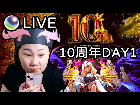 轟絕初見 5點半日版10周年生放!｜モンスト怪物彈珠｜小兔宅子