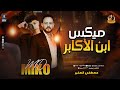 ميكس ابن الأكابر   مصطفي الصغير خليفه احمد عامر يبدع مع الإكسلانس محمد ميكو       