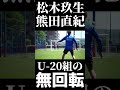 🔵🔴U-20日本代表 #松木玖生 #熊田直紀 の無回転!! #代表頑張れ #shorts
