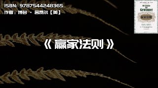 《赢家法则》每一个人都有机会成为“赢家”