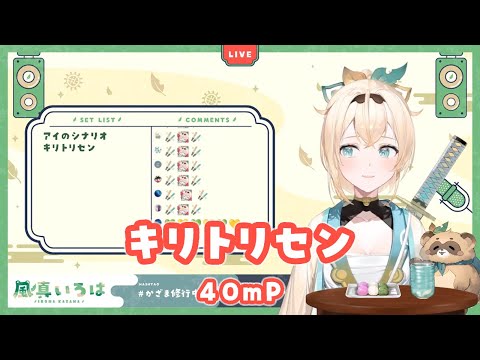 【風真いろは】キリトリセン/40mP【切り抜き】(2022/02/25)