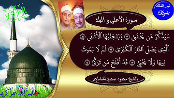 الشيخ محمود صديق المنشاوى  سورة الاعلى والبلد ((ابداع لا يتكرر كثيرا))