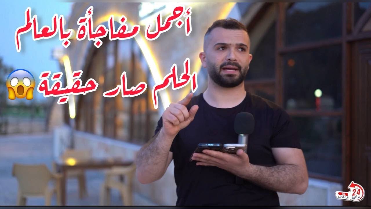 مجد كان مفكر الهدية دعوة للإفطار بس #المفاجأة كانت #اسطوريه 😍😍 عطونا رأيكم 🤔؟؟!