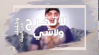 خليك في البيت امين حاميم #كورونا