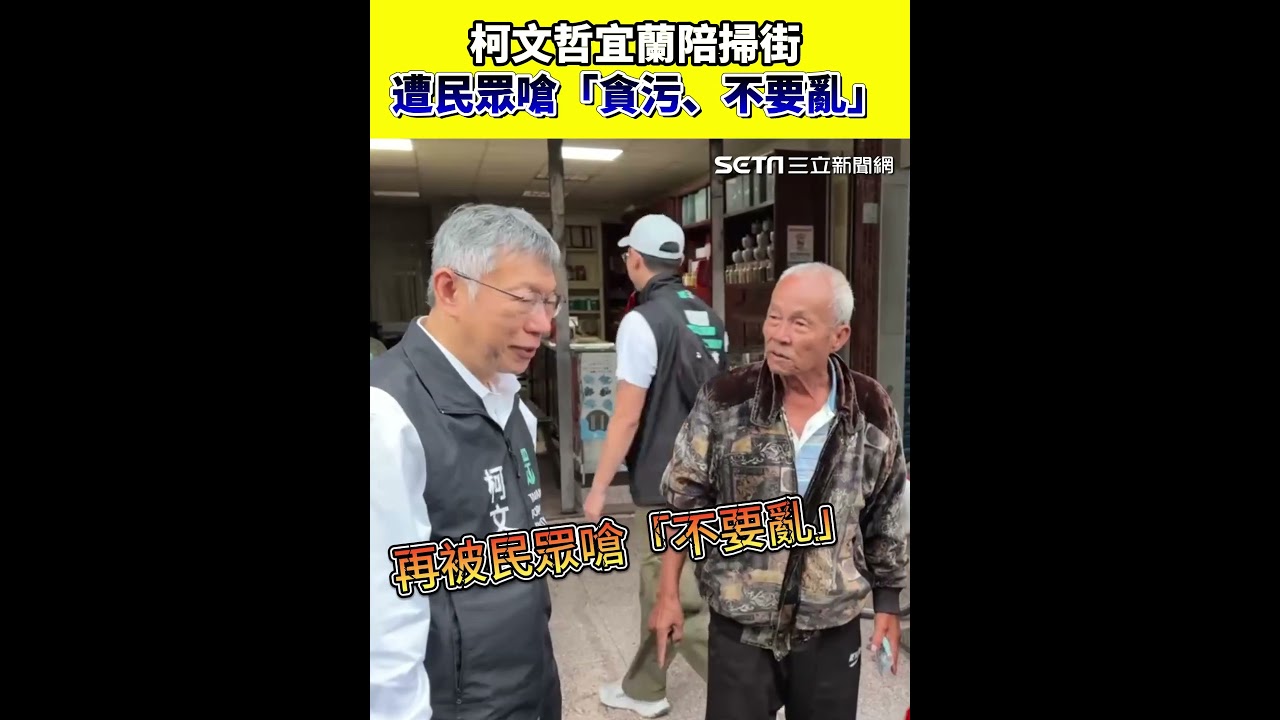 柯文哲宜蘭陪掃街 遭阿北嗆「貪污、不要亂」｜三立新聞網 SETN.com
