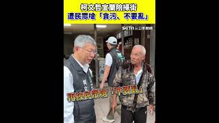 柯文哲宜蘭掃街事件