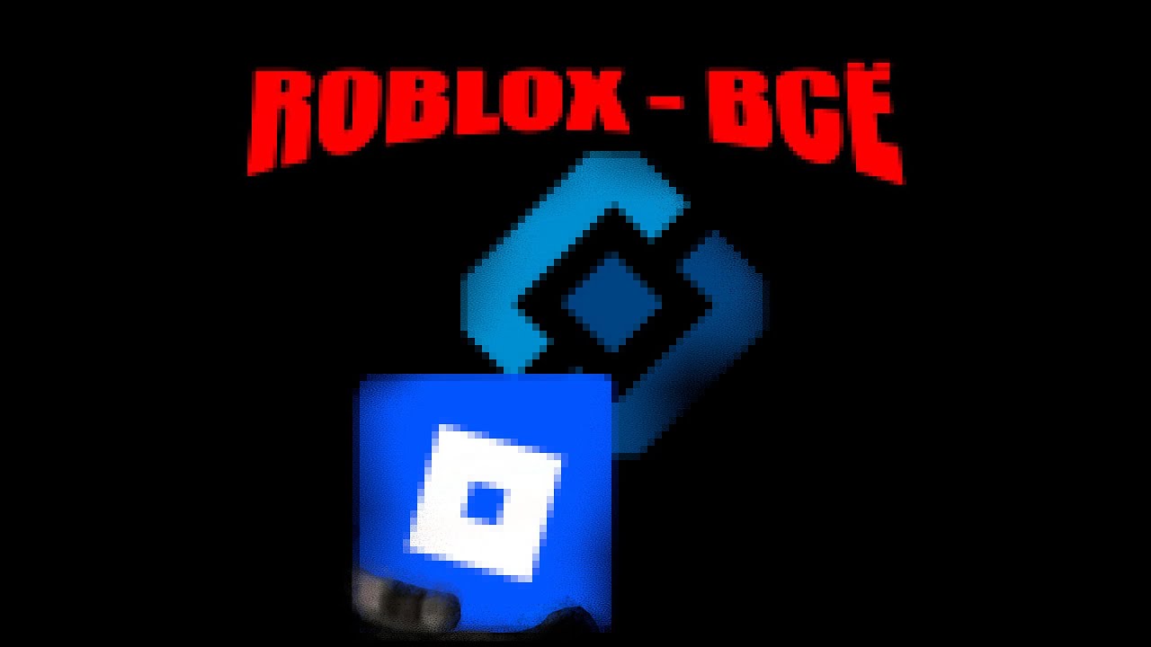 Роблокс - Всё | Как играть в Roblox при Блокировке