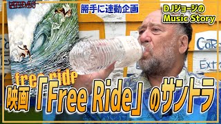 【勝手に連動】映画「Free Ride」のサントラ/Soundtrack for the movie &quot;Free Ride&quot;【Music】