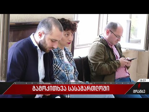 გამოკითხვა სასამართლოში