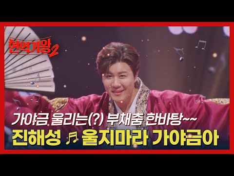 가야금 울리는 부채춤 한바탕 진해성 울지마라 가야금아 MBN 250204 방송