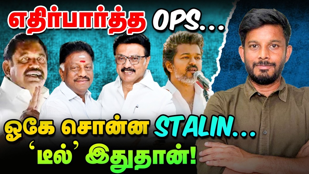 DMK-ல் OPS..'இரட்டை ஜாக்பாட்' அப்செட் டெல்லி! | Elangovan Express