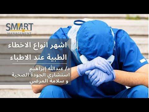 أشهر أنواع الأخطاء الطبية عند الاطباء خطأ التشخيص سمارت للاستشارات الادارية و التدريب