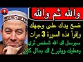 والله ثم والله ضع يدك على وجهك وإقرأ هذه السورة3مرات سيرسل لك الله شخص ثري يعطيك ويتبرع لك بمال كثير والله ثم والله ضع يدك على وجهك وإقرأ هذه السورة3مرات سيرسل لك الله شخص ثري يعطيك ويتبرع لك بمال كثير
