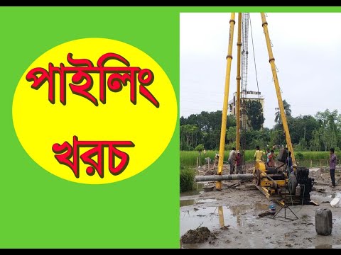 ভিডিও: পাইলিং এর উপর একটি ঘর বাড়াতে কত খরচ হয়?