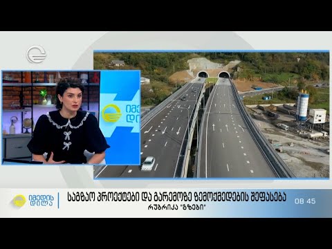 საგზაო პროექტები და გარემოზე ზემოქმედების შეფასება - რუბრიკა „საქართველოს გზები“
