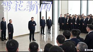 临近雄安新区设立9周年，习近平再次前往鬼城雄安发表重要讲话，强调建设雄安千年大计完全正确性 毛泽东纪念馆展出毛泽东原味泳裤和打了73处补丁的睡衣，致力展现毛泽东寓伟大于平凡的生活细节【雪花每日新闻】