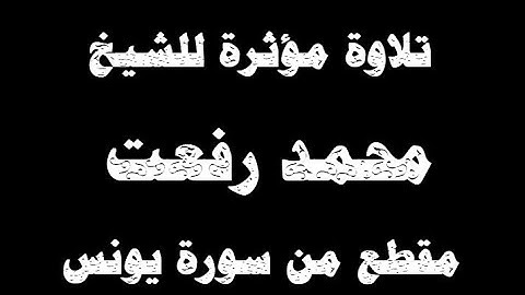 تلاوة مؤثرة ⭐ الشيخ محمد رفعت ⭐ مقطع من سورة يونس ستسمعه كثيرا