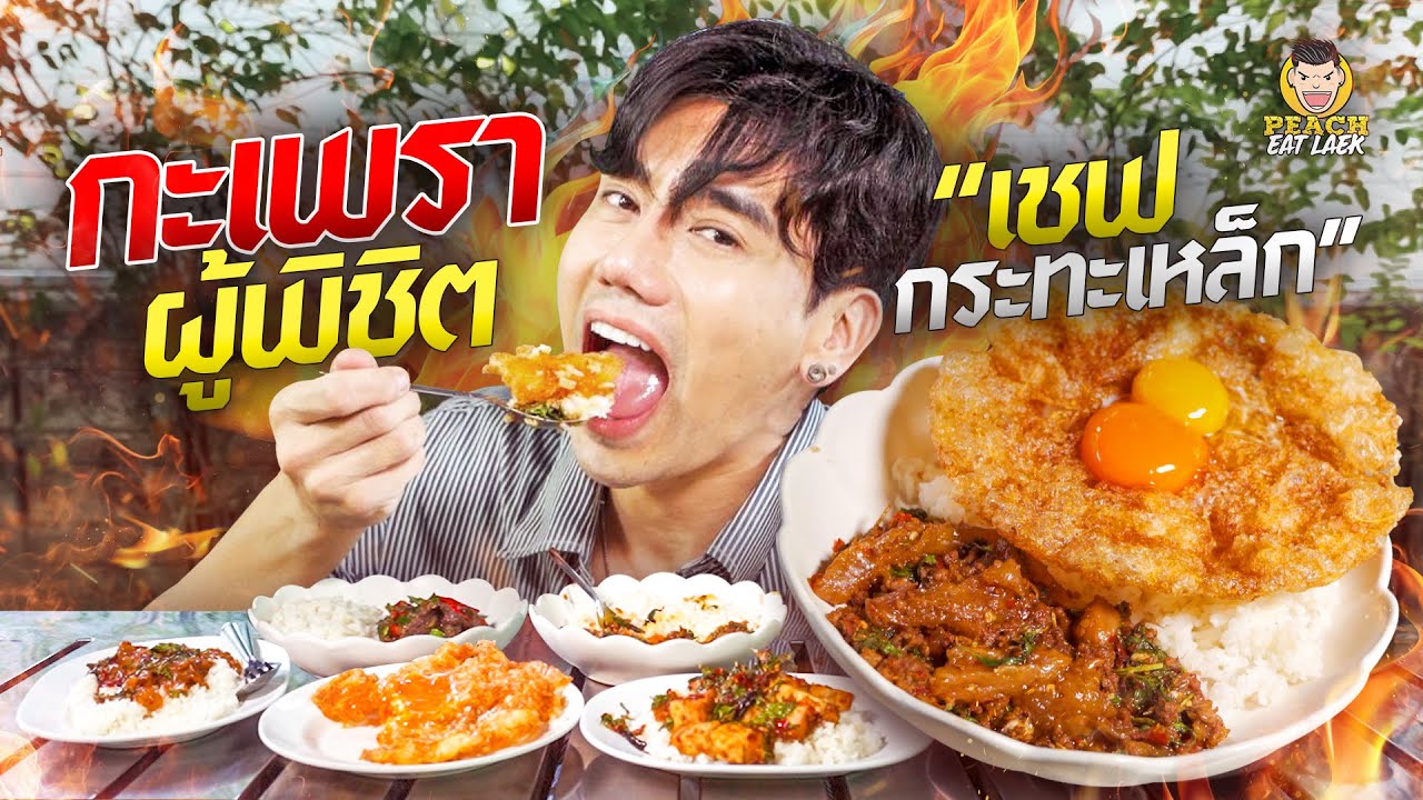 กะเพราในตำนานย่านปากเกร็ด เผ็ด เด็ด สะใจ