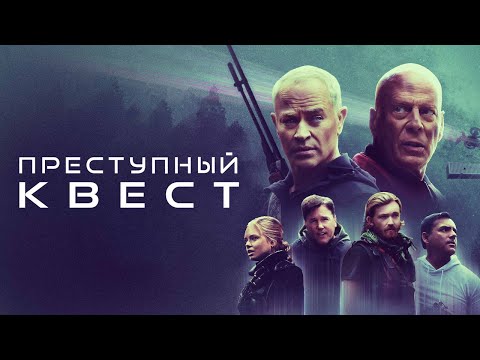 Преступный квест - Русский трейлер (2021)