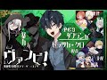 【 マダミス 】ヴァンピ！ / ダブランカ役：ヒラツカ・クロ視点 【※ネタバレ注意】#ヴァンピオブチキン