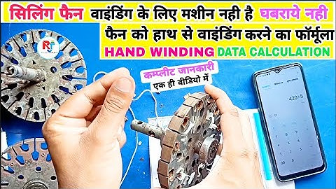 सभी सीलिंग फैन को हाथ से वाइंडिंग करने का फार्मूला / all ceiling fan hand winding data calculation