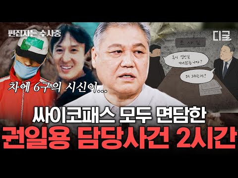 [#알쓸범잡2] (2시간) 싸이코패스 강호순, 김길태.. 대한민국 1호 프로파일러 권일용이 직접 수사한 극악무도한 사건 모음💥.zip | #편집자는