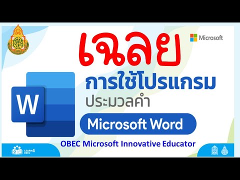 (เฉลย) การใช้โปรแกรมประมวลผลคำ Microsoft Word โครงการพัฒนาหลักสูตรสมรรถนะครูดิจิทัล