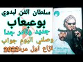 بوعبعاب وصلني جواب اليوم من يالاهم رائعه من روائع التراث لبدوي تزاع لاول مره نادره 2022 