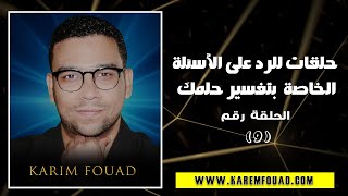 تفسير حلم غلق باب المسجد ورقم 200 فى المنام | مع كريم فؤاد@كريم فؤاد - Karim Fouad