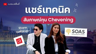 Chevening Interview | รวบตึงเทคนิคสัมภาษณ์ทุน Chevening จากนักเรียนทุนปีล่าสุด | wawakul